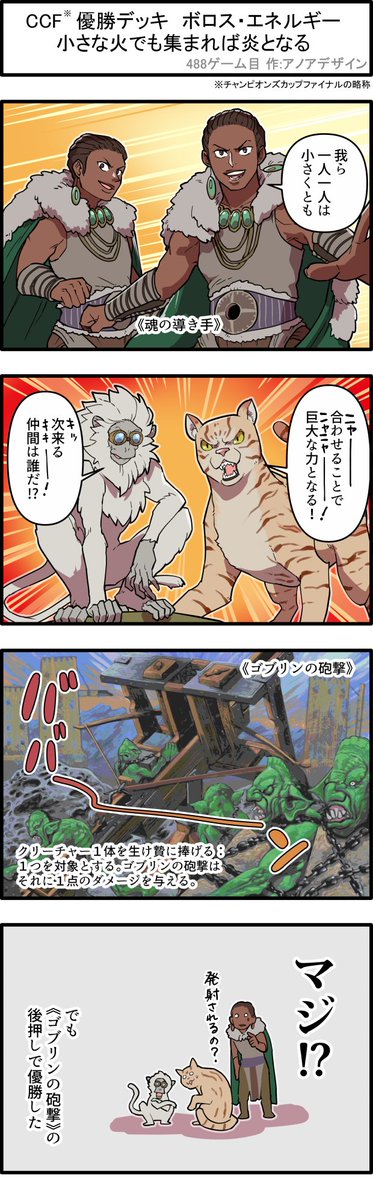 【4コマ漫画】先日開催されたチャンピオンズカップファイナルの優勝者であるマ・ノア選手も使用したモダンの「ボロス・エネルギー」。軽量クリーチャーをバックアップして戦うこのデッキに加わったのは……?
⬇️イベントカバレージ
https://t.co/tcnykYU6xI
#mtgjp #マジックチャンピオンズカップ