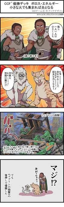 【4コマ漫画】先日開催されたチャンピオンズカップファイナルの優勝者であるマ・ノア選手も使用したモダンの「ボロス・エネルギー」。軽量クリーチャーをバックアップして戦うこのデッキに加わったのは……?

⬇️イベントカバレージ
https://t.co/tcnykYU6xI
#mtgjp #マジックチャンピオンズカップ 