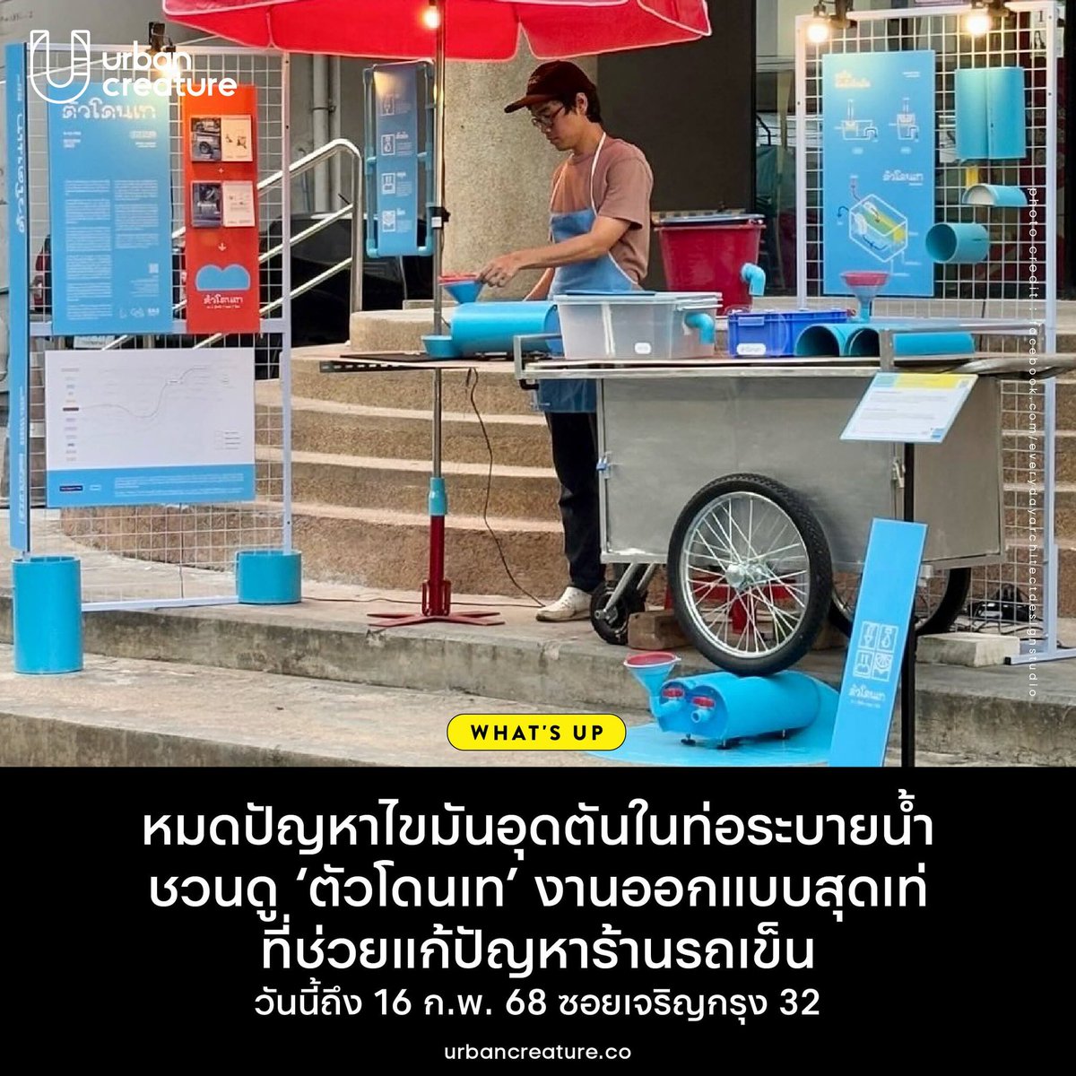 ‘ตัวโดนเท’ คืองานออกแบบถังดักไขมันพกพาสำหรับรถเข็นจาก ‘ชัช-ชัชวาล สุวรรณสวัสดิ์’ แห่ง Everyday Architect Design Studio ที่ได้แรงบันดาลใจมาจากปัญหาไขมันอุดตันในท่อระบายน้ำสาธารณะ จากร้านรถเข็นขายอาหารริมทางที่ยังเทน้ำเสียทิ้งลงท่อระบายตรงๆ อยู่

ใครที่คิดถึงคอลัมน์ ดีไซน์-เค้าเจอ