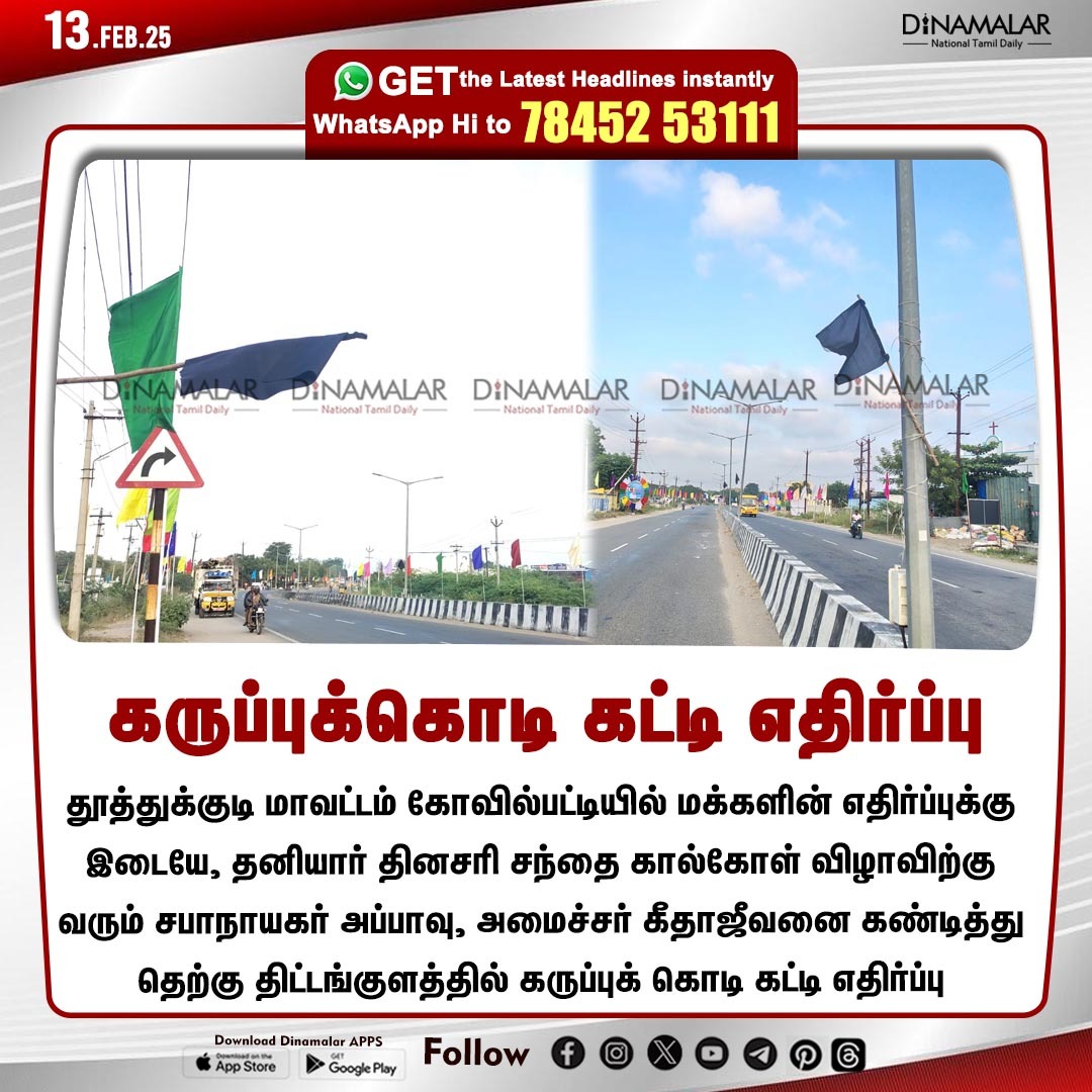 dinamalarweb's tweet image. கருப்புக்கொடி கட்டி எதிர்ப்பு
#Thoothukudi | #Blackflag | #Appavu | #speaker | #Dailymaket 
dinamalar.com