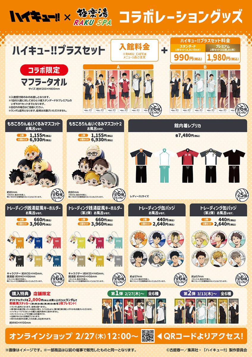 アニメ「ハイキュー!!」×極楽湯・RAKU SPA
コラボ第二弾 開催決定！

湯上りの6名の新規描き下ろしビジュアル公開
オリジナルノベルティ・グッズ・コラボメニューも登場予定

開催期間：2月27日(木)～3月26日(水)
▼詳細はこちら
haikyu.jp/news/3457/

#ハイキュー