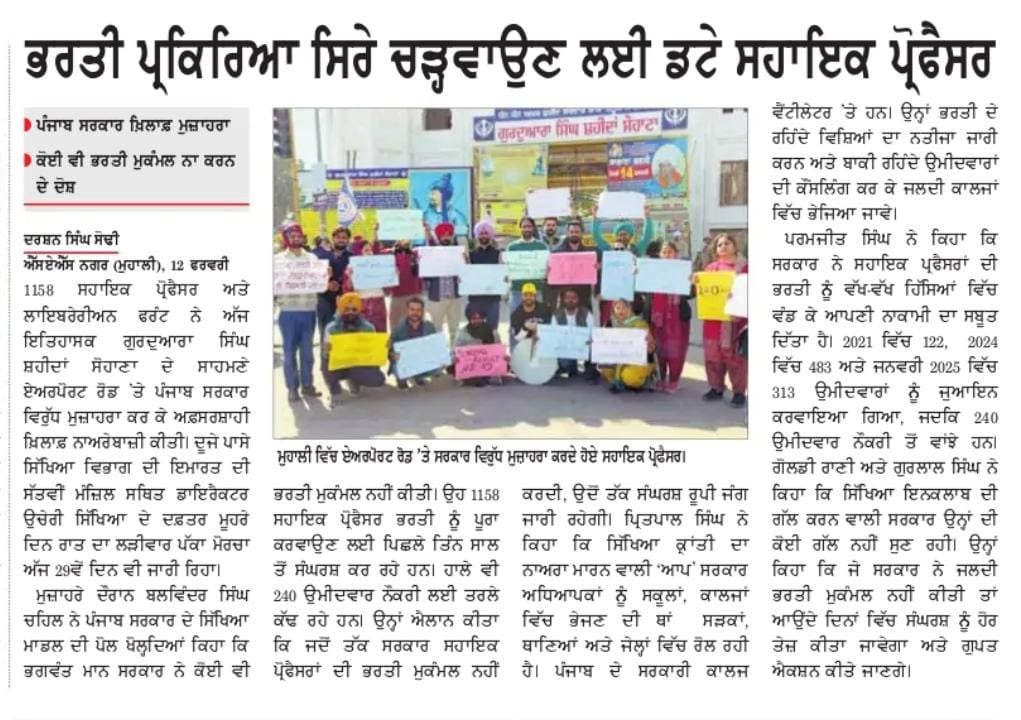 ਸਿੱਖਿਆ ਕ੍ਰਾਂਤੀ ਦਾ ਨਾਅਰਾ ਮਾਰਨ ਵਾਲੀ <a href="/AamAadmiParty/">AAP</a> ਦੀ ਸਰਕਾਰ ਅਧਿਆਪਕਾਂ ਨੂੰ ਸਕੂਲਾਂ, ਕਾਲਜਾਂ ਵਿੱਚ ਭੇਜਣ ਦੀ ਥਾਂ ਸੜਕਾਂ, ਥਾਣਿਆਂ ਅਤੇ ਜੇਲ੍ਹਾਂ ਵਿੱਚ ਰੋਲ ਰਹੀ ਹੈ।
#1158Recruitment ਦੇ  240 ਉਮੀਦਵਾਰ ਹਾਲੇ ਵੀ  ਨੌਕਰੀ ਲਈ ਤਰਲੇ ਕੱਢ ਰਹੇ ਹਨ।
ਜਦੋਂ ਤੱਕ ਭਰਤੀ ਮੁਕੰਮਲ ਨਹੀਂ ਹੁੰਦੀ ਉਦੋਂ ਤੱਕ ਸੰਘਰਸ਼ ਜਾਰੀ ਰਹੇਗਾ।