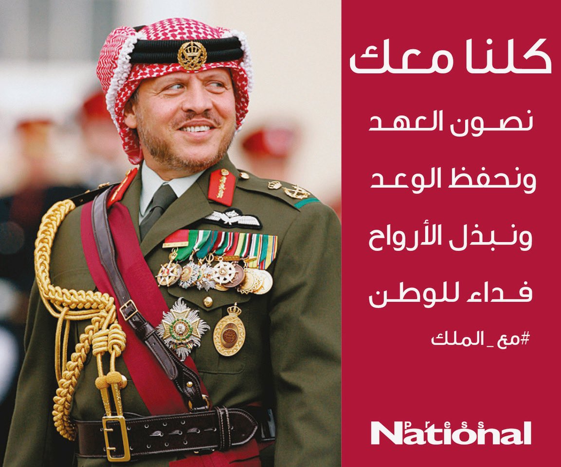 #مع_الملك #الأردن