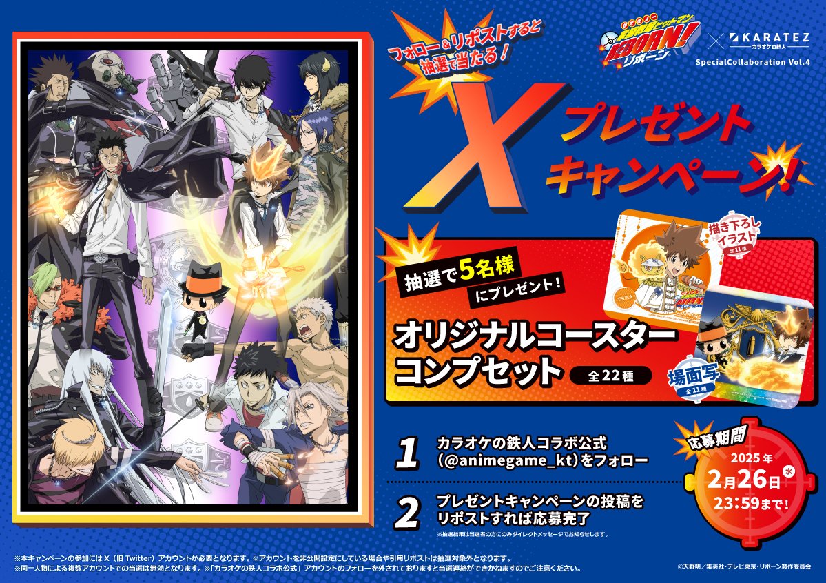 animegame_kt's tweet photo. 🔔お知らせ🔔
【＃家庭教師ヒットマンREBORN!×＃カラ鉄】コラボ記念
ノベルティ「四角コースター」A・Bボックスコンプリートセットが当たるプレゼントキャンペーン開催🎆
<応募方法>
①@animegame_ktをフォロー
②このポストをリポスト
※詳細は画像をご確認ください
⏰2/26(水) 23:59まで⏰
＃カラ鉄コラボ
#リボーン
#REBORN