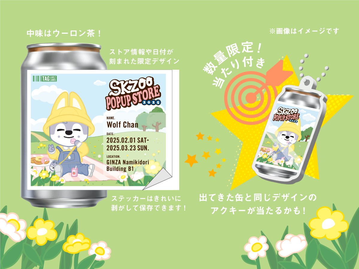 SKZOOラベル缶“大好評につき、2/28(金)から第2弾が全国のサントリー