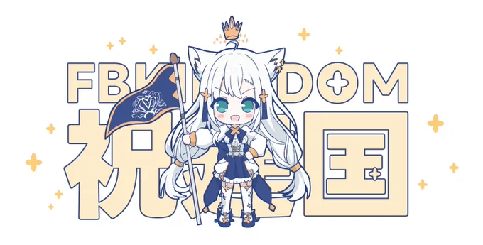 #DearFBKINGDOM #絵フブキ 