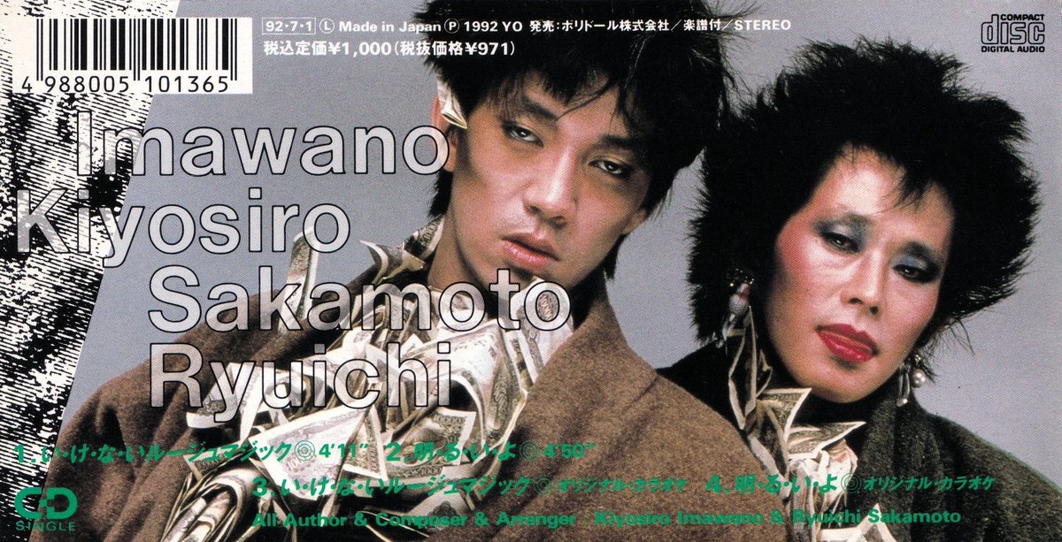 ⭐8㎝CD⭐忌野清志郎／坂本龍一／い・け・な・い ルージュマジック