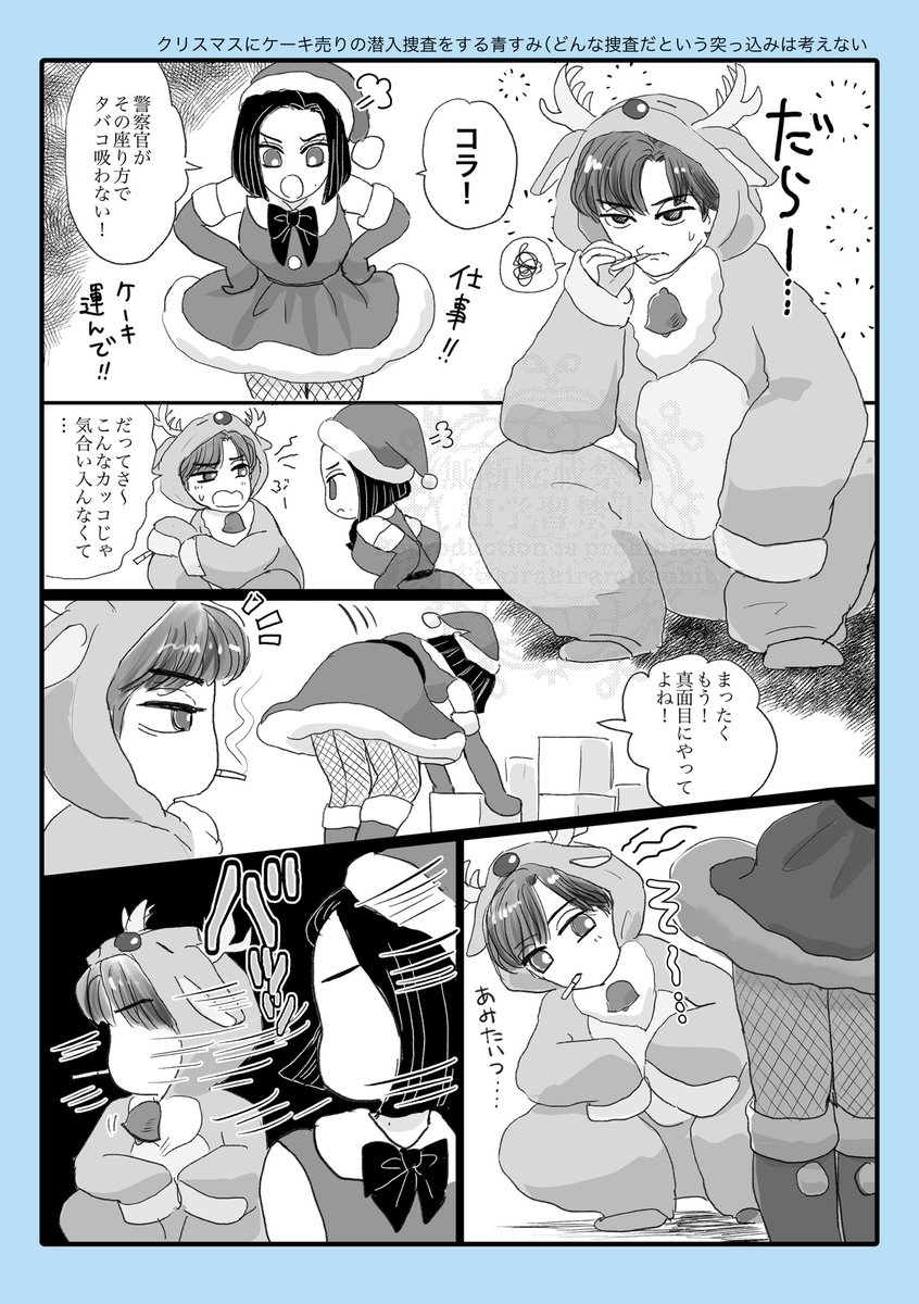 🎄に潜入捜査する青すみ(もう2月だけど😂)続き
青→す要素強め 