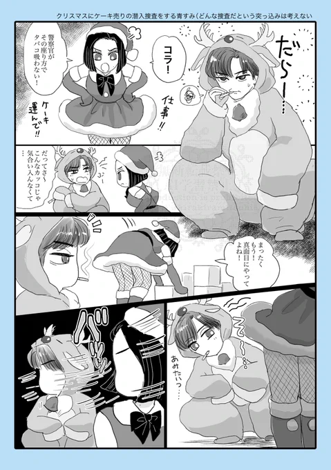 🎄に潜入捜査する青すみ(もう2月だけど😂)続き
青→す要素強め 