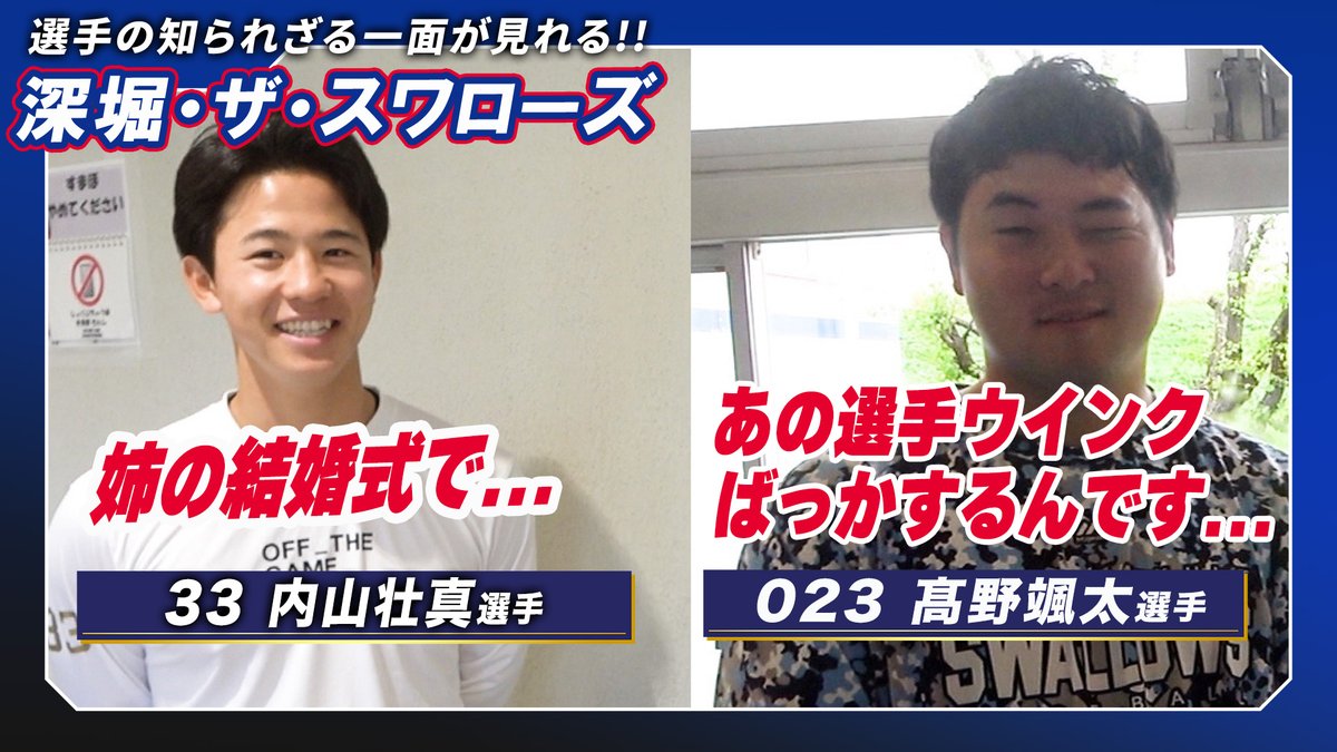 公式アプリ】 「深堀・ザ・スワローズ」～ #内山壮真 選手& #髙野颯太