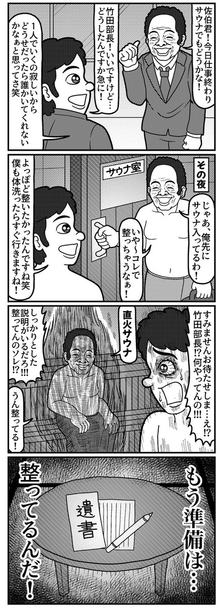 サウナで整っていく4コマ
#4コマ #4コマ漫画 #漫画が読めるハッシュタグ #イラスト #イラスト王国 #山口幕府のお漫画 #創作漫画 