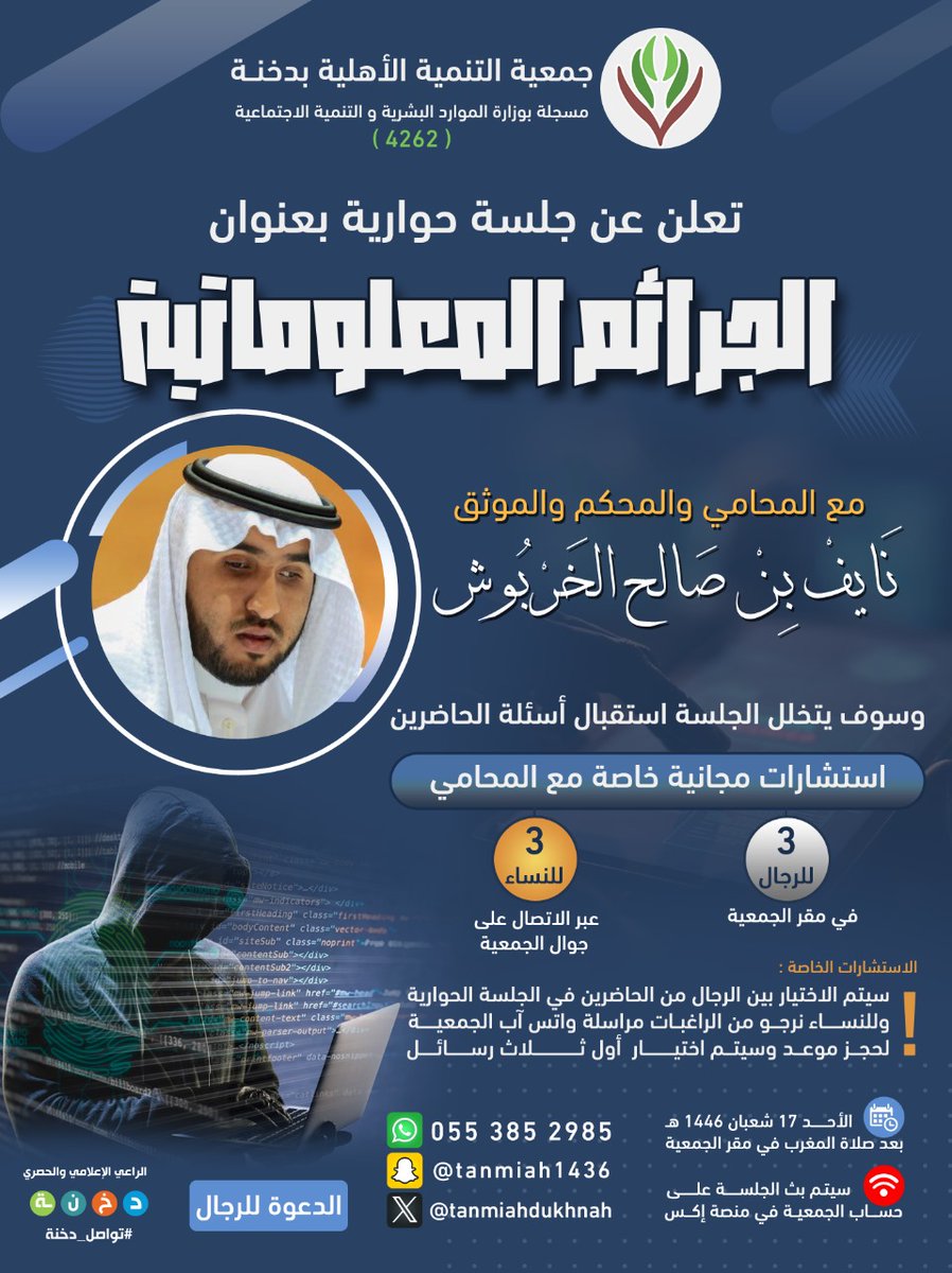 تعلن جمعية التنمية الأهلية بدخنة عن استضافة المحامي والمحكم : نايف بن صالح الخربوش
في جلسة حوارية ماتعة
يوم الأحد القادم ١٧ شعبان ١٤٤٦ 

وسيكون هناك ٦ جلسات مجانية خاصة مع المحامي
التفاصيل في المنشور