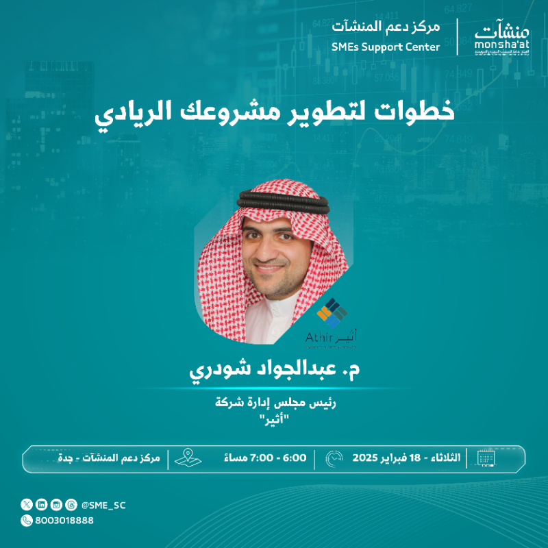 SME_SC's tweet photo. ودك تطوّر مشروعك الريادي؟ 🤩

#مركز_دعم_المنشآت في #جدة يقدم لك لقاء مع م. عبدالجواد شودري -رئيس مجلس إدارة @Athircompany- لتتعرف على خطوات تطوير مشروعك الريادي من خبرة عملية وأفكار مبتكرة.
