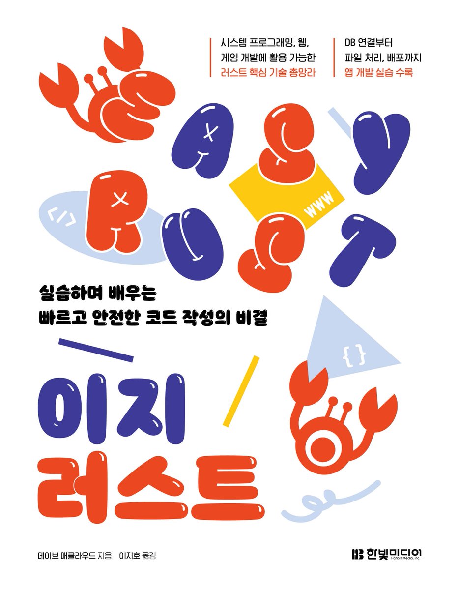 러스트를 쉽게 배우는 가장 확실한 가이드, 『이지 러스트』가 출간됩니다.

『이지 러스트』는 입문자가 단계적으로 러스트를 배울 수 있도록 구성되었습니다. 소유권, 빌림, 제네릭 등 핵심 개념을 실습과 함께 소개해 러스트를 처음 배우는 사람도 쉽게 이해하고 활용할 수 있습니다. 

특히 마지막