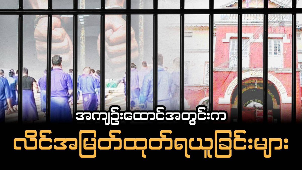 MizzimaNews's tweet photo. Political prisoners expose sexual abuse and power exploitation inside #Myanmar’s #InseinPrison

https://t.co/BA6uSz1XrI https://t.co/wza7ZMHT7c