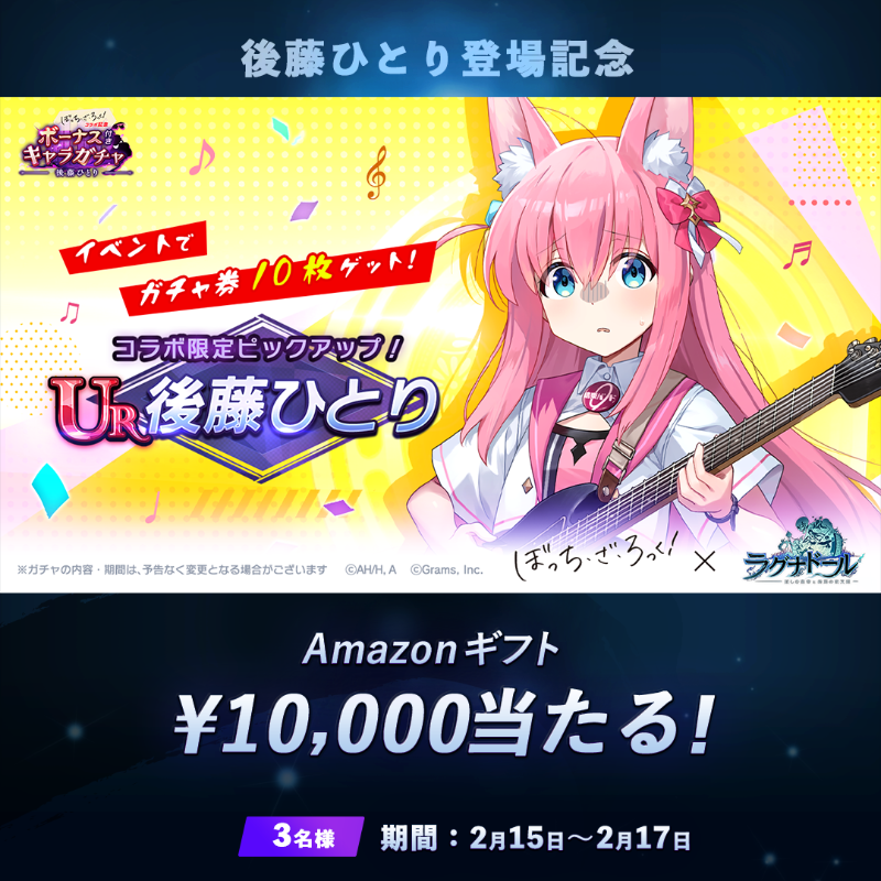 🎊後藤ひとり(CV #青山吉能)登場記念🎊 ／ キャンペーン期間中