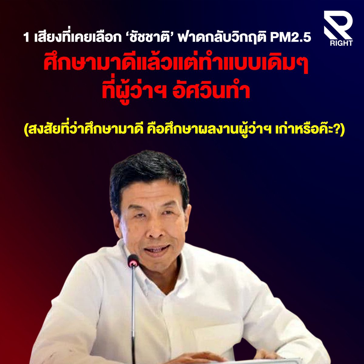 เมื่อไหร่ชัชชาติจะออกจากโลกของคำพูดแล้วมุ่งมั่นทำอะไรจริงๆ กับปัญหาฝุ่นพิษ PM2.5 ที่ส่งผลกระทบหนักไปถึงทุกครัวเรือนในกรุงเทพฯ? 

หากยังมัวแต่บอกว่ามีอำนาจจำกัด ทำไมไม่ลองใช้วิธีอื่นที่เขาทำกันไปแล้ว เช่น การร่วมมือกับมหาวิทยาลัยเพื่อศึกษาฝุ่นแต่ละประเภท