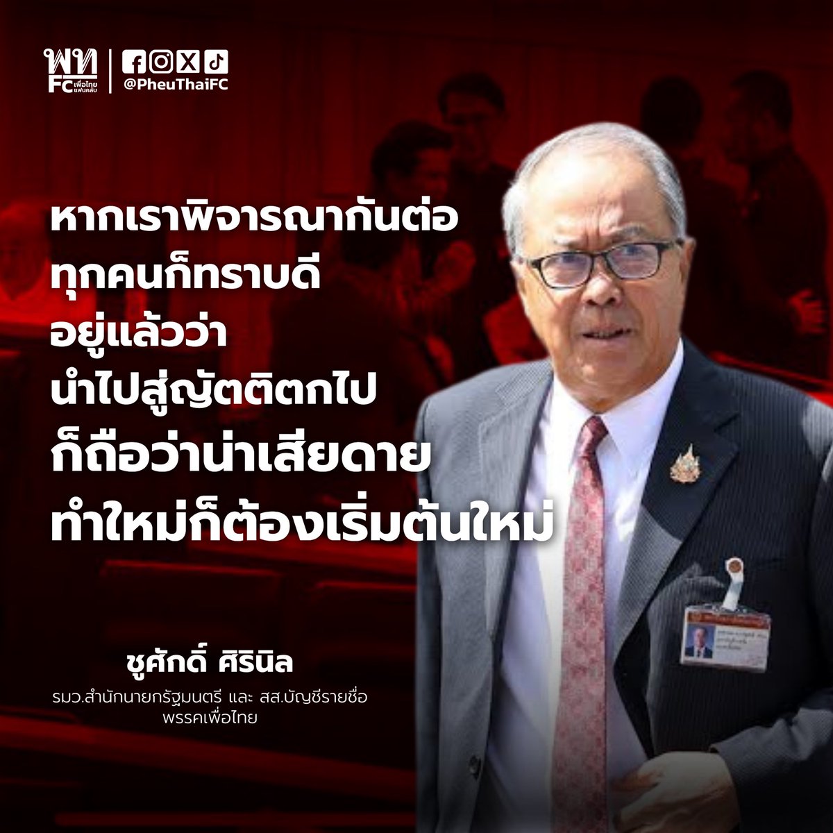 PheuThaiFC's tweet photo. หากเราพิจารณากันต่อก็ทราบดีอยู่แล้วว่านำไปสู่ญัตติตกไป และเมื่อตกไป ก็ถือว่าน่าเสียดายคือเราทำใหม่ก็ต้องเริ่มต้นใหม่ และเมื่อเริ่มต้นใหม่ปัญหาก็คาราคาซังเหมือนเดิม ก็จะวนเวียนมาสู่ปัญหานี้อีก

ชูศักดิ์ ศิรินิล รมว.สำนักนายกรัฐมนตรี และ สส.บัญชีรายชื่อ พรรคเพื่อไทย
#เพื่อไทยFC https://t.co/wu5R3IKtXL