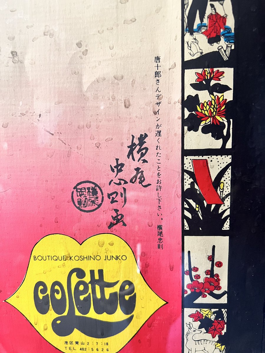 ジャパン・アヴァンギャルド行ってきたよ。
いま漫画描く職業だけどやっぱり広告デザイン好きなんだな〜、1Pにポスター1枚の図録だったら良いのに…と思ったら本当にそういう図録だったので気が狂って2万近く本に使ってた🤔
ずっと本とかで見てたポスターを原寸で見れるの良いね。