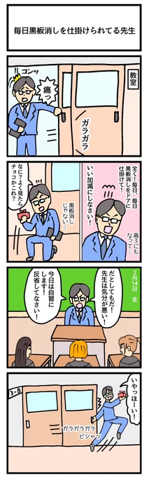 毎日黒板消しを仕掛けられてる先生
#4コマ漫画  #バレンタインデー 