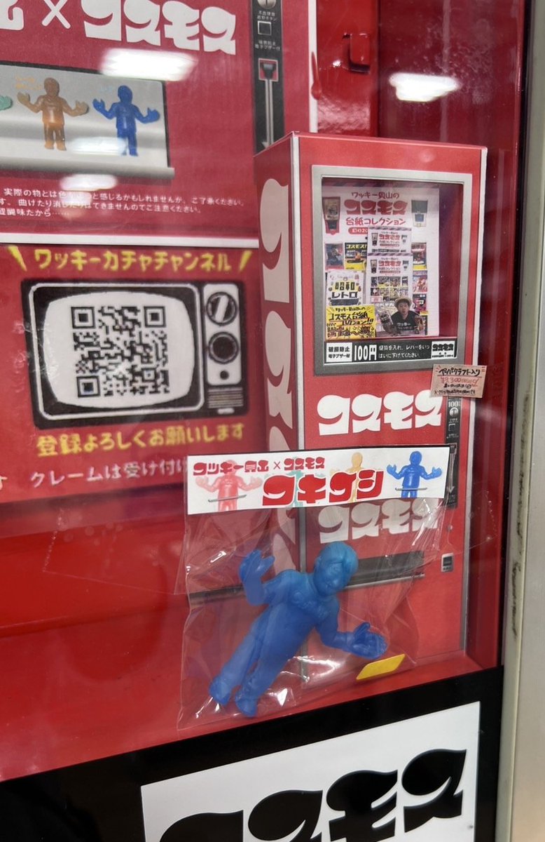ワッキー貝山 さんより、遂に昭和幻のガチャメーカーコスモスのガチャ