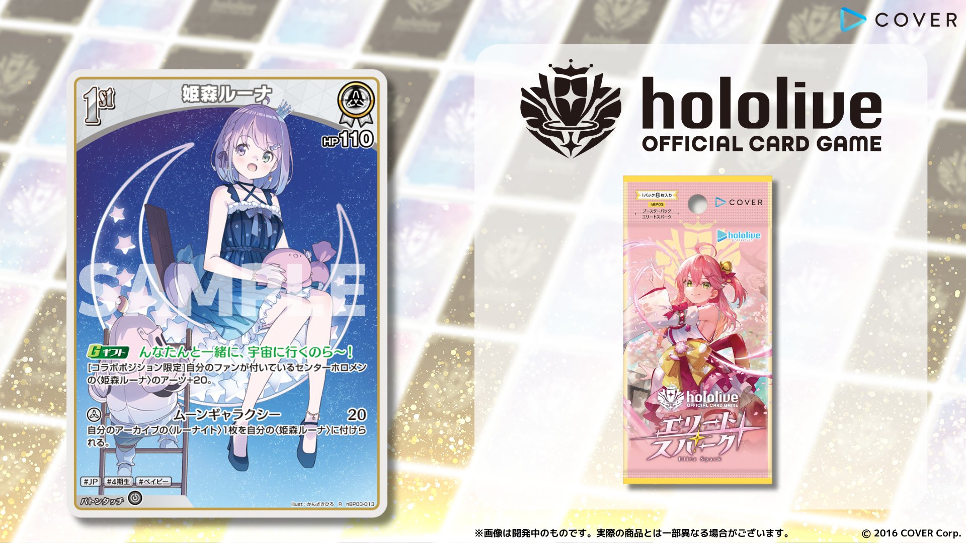 エリートスパーク ホロカ 姫森ルーナ セット（姫森ルーナ OUR
