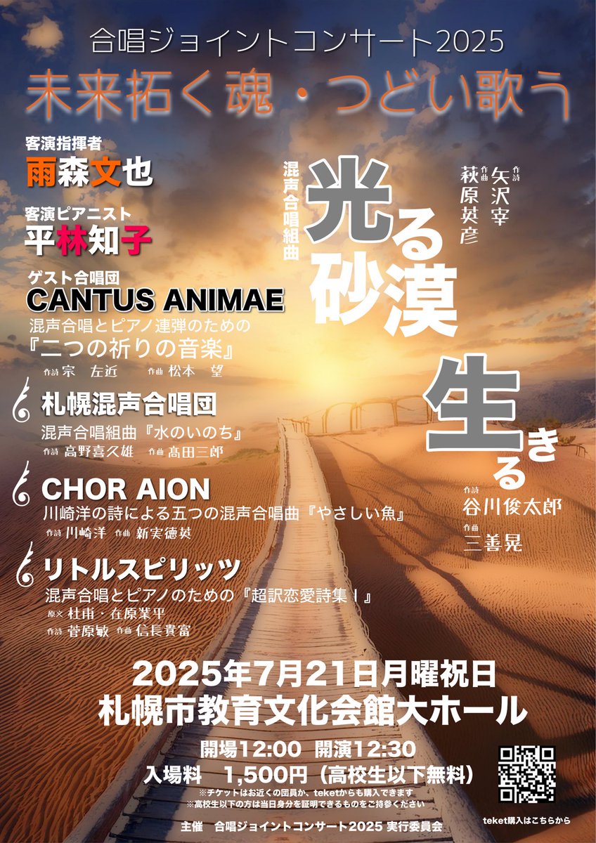 【🎶🎶ジョイントコンサート、フライヤー完成🔥🔥】

メインタイトルは『合唱ジョイントコンサート2025 未来拓く魂・つどい歌う』

雨森先生に命名いただきました！！
ありがとうございます☺️
ゲストとして東京の合唱団CANTUS ANIMAEさんにもお越しいただく豪華プログラム‼️

ご来場、お待ちしてます‼️
