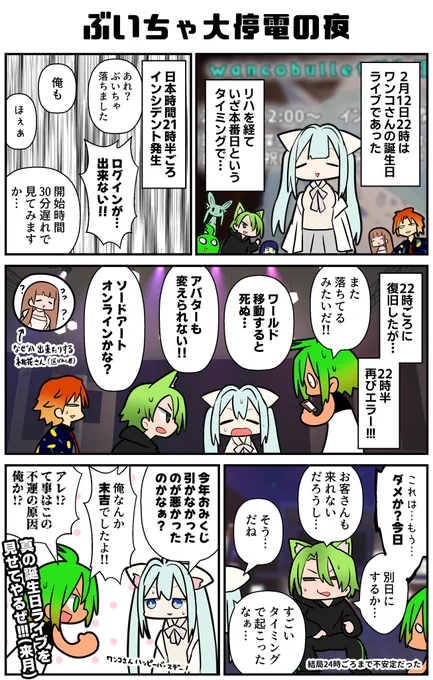 VRChat大停電(サーバー障害)の夜!!準備に勤しむ我々の身に起こったSAOのような出来事を知って頂こう!インスタンスからの移動も出来なくなり、途方に暮れながらわんこさんの誕生日を祝ったのだった!このリベンジは3/12に果たすぜ!に、二度は無いよな!?
#VRC漫画 #VRChat #PawsUP_vrc 