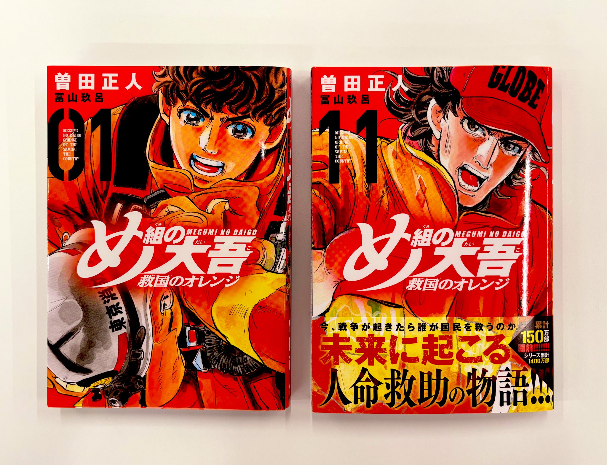 め組の大吾 救国のオレンジ 第11巻発売中!【公式 め組の大吾 救国のオレンジ 第11巻発売中!【公式