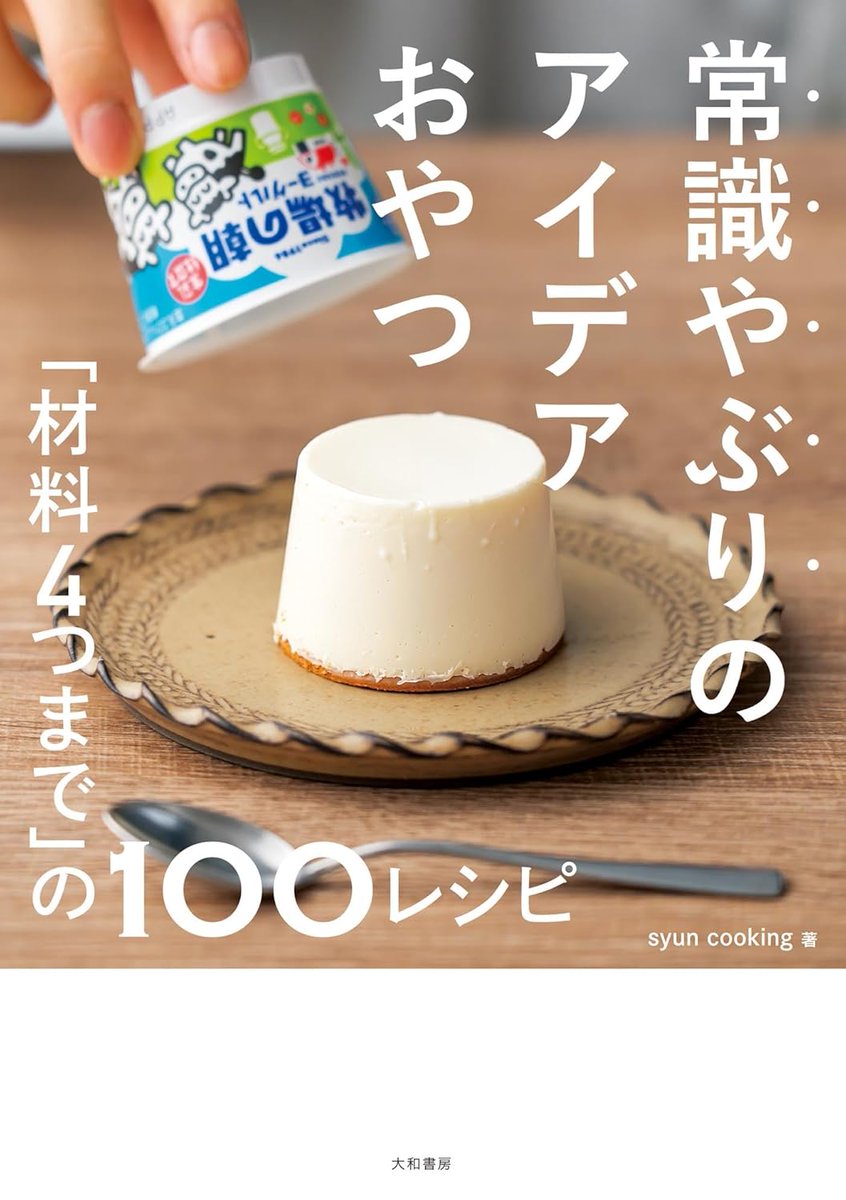 ダ・ヴィンチWeb (@d_davinci) on Twitter photo 「これなら自分でも作れそう!」と称賛の声!
料理が苦手…というあなたにこそ、試してほしいアイデアが詰まったレシピ本
ddnavi.com/article/124457…
『常識やぶりのアイデアおやつ ~「材料4つまで」の100レシピ』
(著:<a href="/SyunCooking/">syun cooking</a>)
2冊の本のレシピを実際に作ってみながらレビューしました! 「これなら自分でも作れそう!」と称賛の声!
料理が苦手…というあなたにこそ、試してほしいアイデアが詰まったレシピ本
ddnavi.com/article/124457…
『常識やぶりのアイデアおやつ ~「材料4つまで」の100レシピ』
(著:<a href="/SyunCooking/">syun cooking</a>)
2冊の本のレシピを実際に作ってみながらレビューしました!