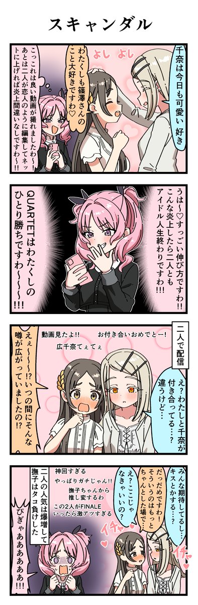 スキャンダル
※NIAネタバレ注意 