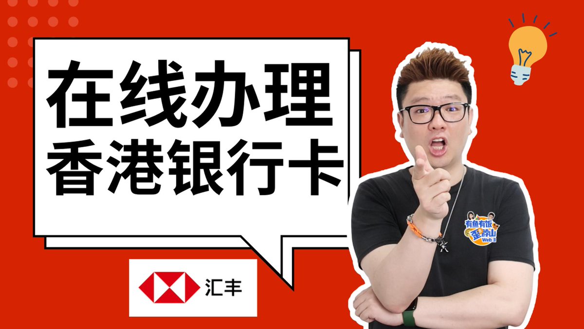💰 Web3 USDT出金推荐：免费办理香港汇丰本地卡💳 ✓ 无需排队，无需客服经理确认✓ 在线即可轻松办理详细教程& 操作视频👇 📺  [视频链接] https://t.co/M9RlM27XuH 💻 在线教程https://t.co/yvpU6y0KIO #Web3 #出金#