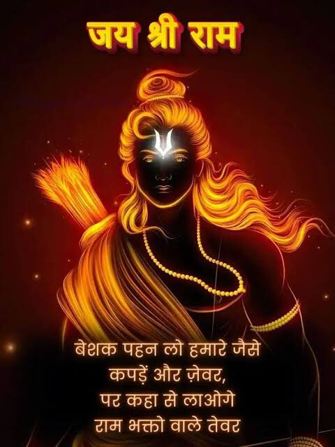 उठ गए हो तो प्रेम से लिखते चले जय श्री राम 🙏🏻