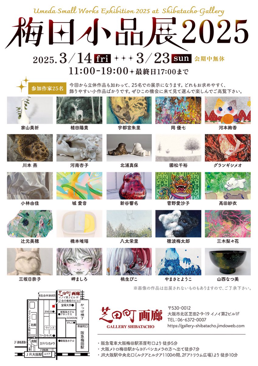 [展示のお知らせ]
 
参加させていただきます！
梅田小品展2025
 
会期_2025.3/14（金）～3/23（日）
時間_11：00～19：00（最終日17：00迄）
会場_芝田町画廊

よろしくお願いします！