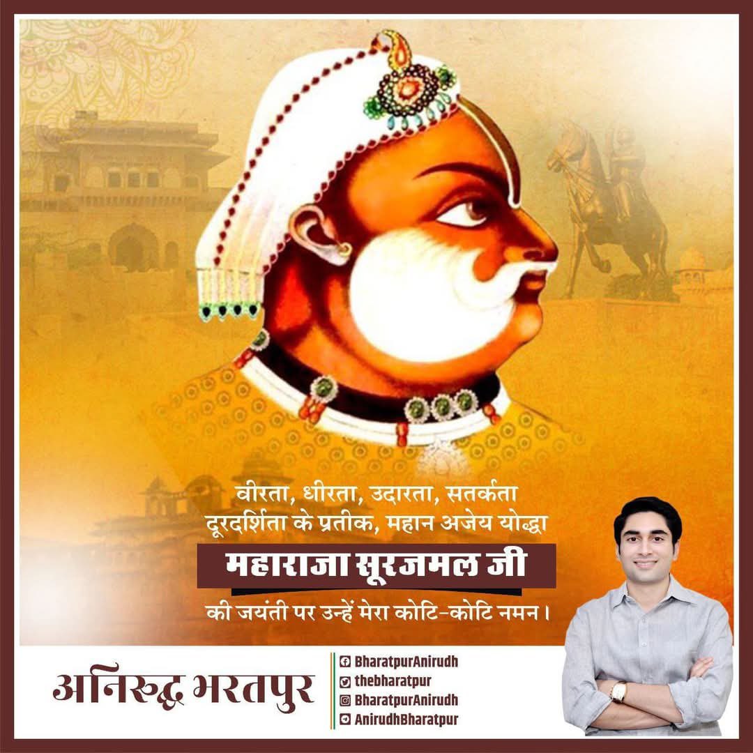 वीरता, धीरता, उदारता, सतर्कता, दूरदर्शिता के प्रतीक अजेय योद्धा महाराजा सूरजमल जी की जयंती पर उन्हें मेरा कोटि-कोटि नमन l #MaharajaSurajmal