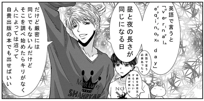 そしてここ数年は毎度わざわざ「春分の日」を英語で言ってみるギャン中。

もう4〜5回は自分の漫画で「イクイノックス(馬名ではなく春分のほうの意味で)」言ってます。 