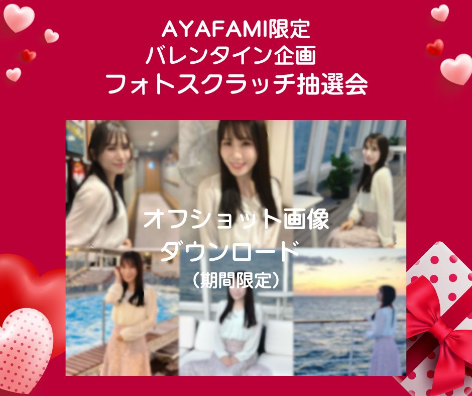 staff_ayako's tweet photo. ハッピーバレンタイン💘ファンクラブAYAFAMI年間会員様限定の「スペシャルフォト抽選会（スクラッチ）」を開催いたします！(期間限定)
石川綾子オフショット写真のデジタルフォトを、ぜひダウンロードしてくださいね！お楽しみください😊🍫
https://t.co/Wzqzh5r1ld https://t.co/qMF2CCASju