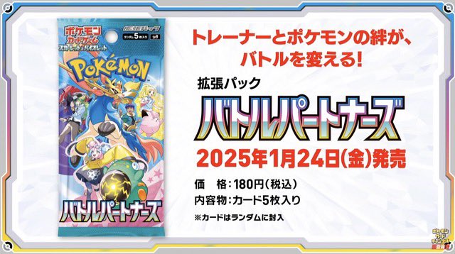 poke_chu_01's tweet photo. ✨再入荷プレゼント✨

ポケモンカードゲーム 
スカーレット＆バイオレット

 【バトルパートナーズ 】BOX

こちら5名様にプレゼントします✨

応募方法は
フォロー
いいね
リポスト
【バトルパートナーズ】とコメント📝

今回分は2月16日締め切り https://t.co/y2QUBZooe0