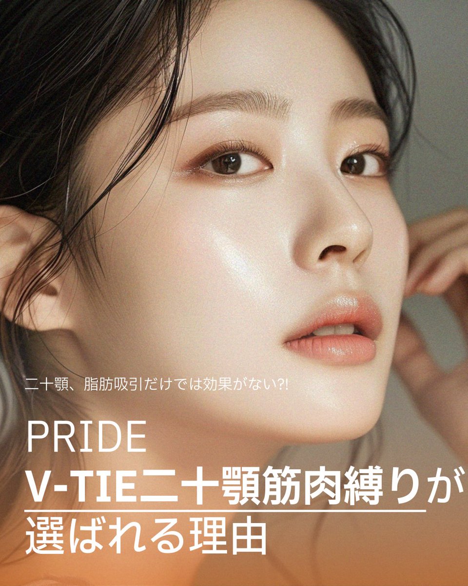 prideseikei's tweet photo. *＼🩵PRIDEの顎下筋肉縛り🩵／*

二十顎、脂肪吸引しても効果がなかったという方...？🤔

国内外から多くの方が手術されるプライドのV-TIE二十顎筋肉縛り👑

ただいまイベント価格実施中📢📢
お得な価格でどの角度から見てもシャープなフェイスラインに💓

公式LINE🔎@prideps
https://t.co/UWlZw80ucX

#二十顎 #顎下脂肪吸引 #顎下筋肉縛り #ペリカン手術 #脂肪吸引 #韓国整形 #渡韓整形  #韓国 #渡韓 #整形情報 #美容情報 #韓国情報 #プライド美容外科