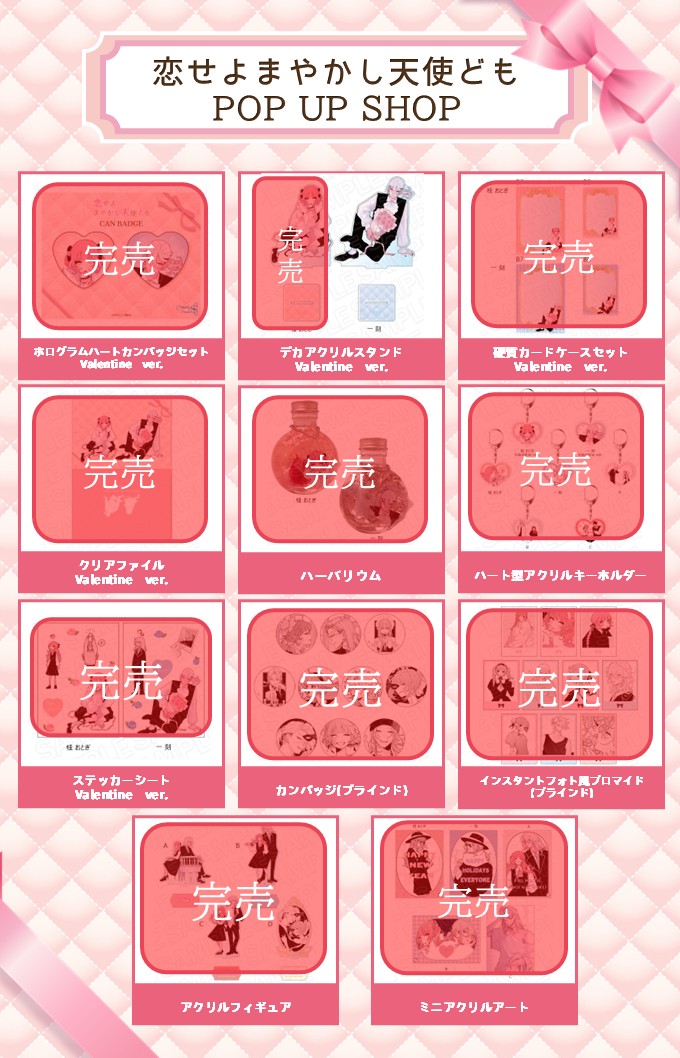 ⑅୨୧┈ #恋せよまやかし天使ども POP UP SHOP┈୨୧⑅*｡ 【品切れ