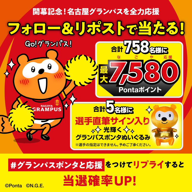 nge_ponta's tweet photo. ＼ #Jリーグ開幕 記念 ／
フォロー＆リポストで当たる🎁
⚽直筆サイン入りグッズ
⚽最大7⃣,5⃣8⃣0⃣Pontaポイント

#グランパスポンタと応援 をつけて
リプライすると当選確率UP🌟
どちらの特典がほしいか教えてね💬

参加方法
1⃣@nge_pontaをフォロー
2⃣本投稿をリポスト
※2/16㊐23:59まで⏰

#grampus