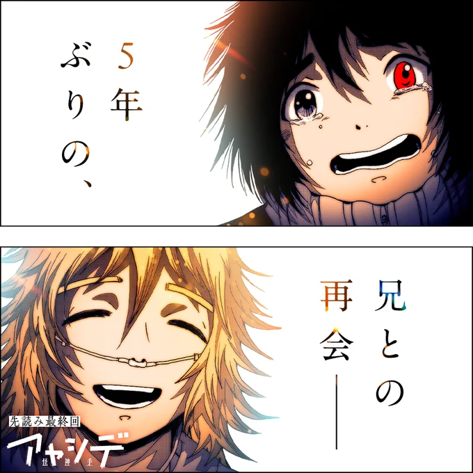 /
本日更新⭐️
『アヤシデ 怪神手』
\

願い続けた5年ぶりの
兄との対話に、美月は──
罰と懺悔の怪異ロマン、先読みにて最終回。

さっそく読む👀
↓↓↓
https://t.co/qnC3ZQlmzy

#アヤシデ
#マンガワン 