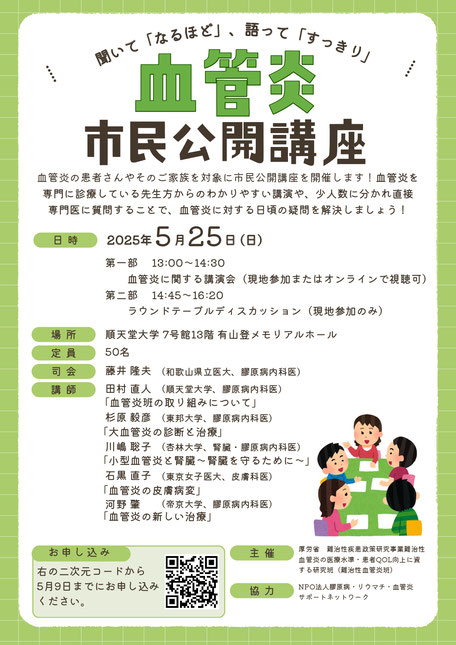 japan_rheu_vas's tweet photo. 難治性血管炎班主催
 『血管炎 市民公開講座』のお知らせ

日時：2025年5月25日（日）
場所：順天堂大学7号館13階有山登メモリアルホール（東京）/オンライン
 定員：50名※現地参加の締切後もウェブでの視聴可

お申込み
https://t.co/YdRI0BwoNB
 #市民公開講座 #血管炎班 #医療講演会 #血管炎 https://t.co/vxr47rhoac