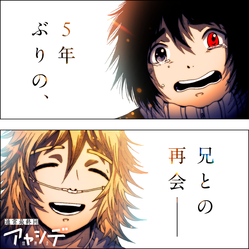 /
本日更新⭐️
『アヤシデ 怪神手』
\

願い続けた5年ぶりの
兄との対話に、美月は──
罰と懺悔の怪異ロマン、最終回。

さっそく読む👀
↓↓↓
https://t.co/qnC3ZQlmzy

#アヤシデ
#マンガワン 