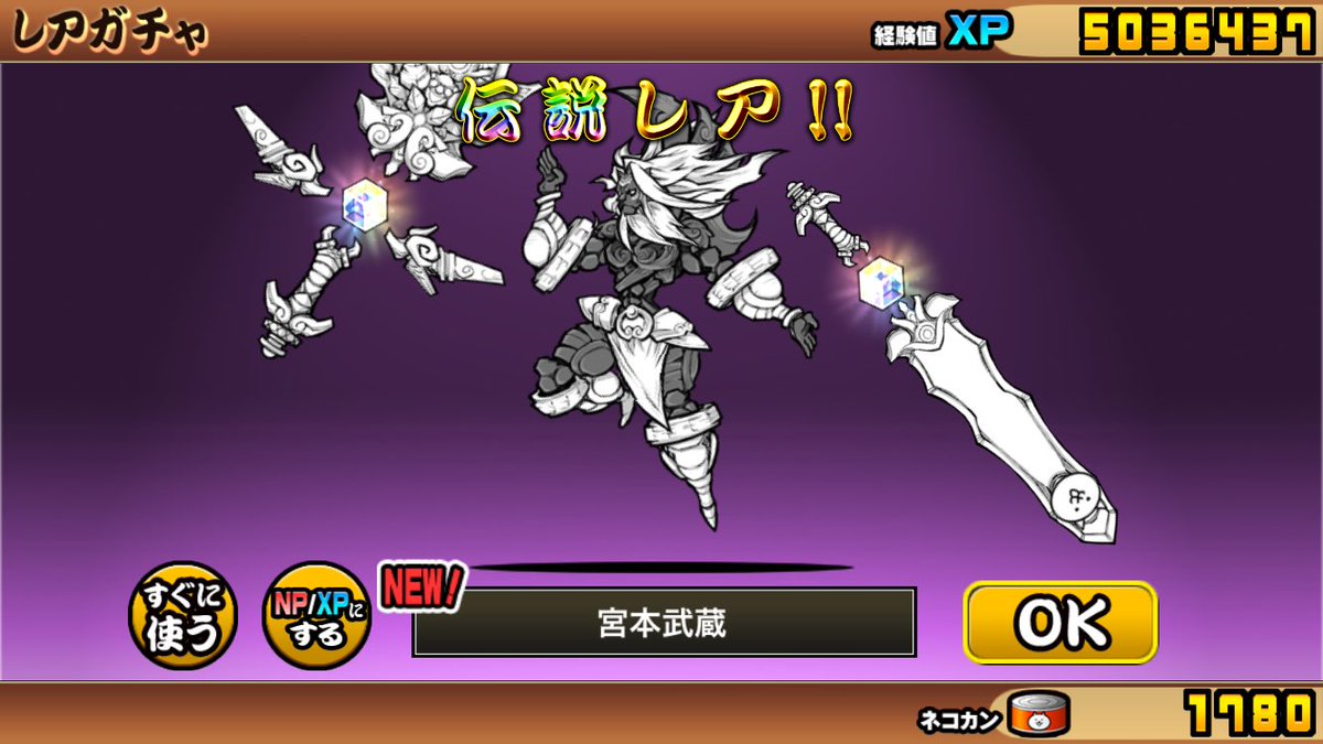 MusashingmanSub's tweet image. 連続ガチャで一発目からこれはヤバい
#にゃんこ大戦争 #戦国武神バサラーズ
#伝説レア