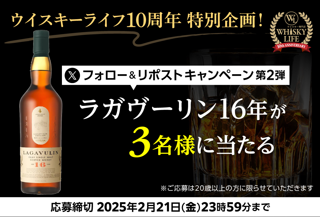 ／
ご好評につき第2弾
＼
#ウイスキーライフ10周年
フォロー＆リポストキャンペーン🤩

皆様のご愛顧に感謝し下記プレゼント✨

■賞品
ラガヴーリン 16年

■応募方法
①
ウイスキーライフアカウント
<a href="/whiskylife_rkt/">ウイスキーライフ公式</a>　をフォロー

②この投稿をリポスト

■締切
2025/2/21(金)23:59