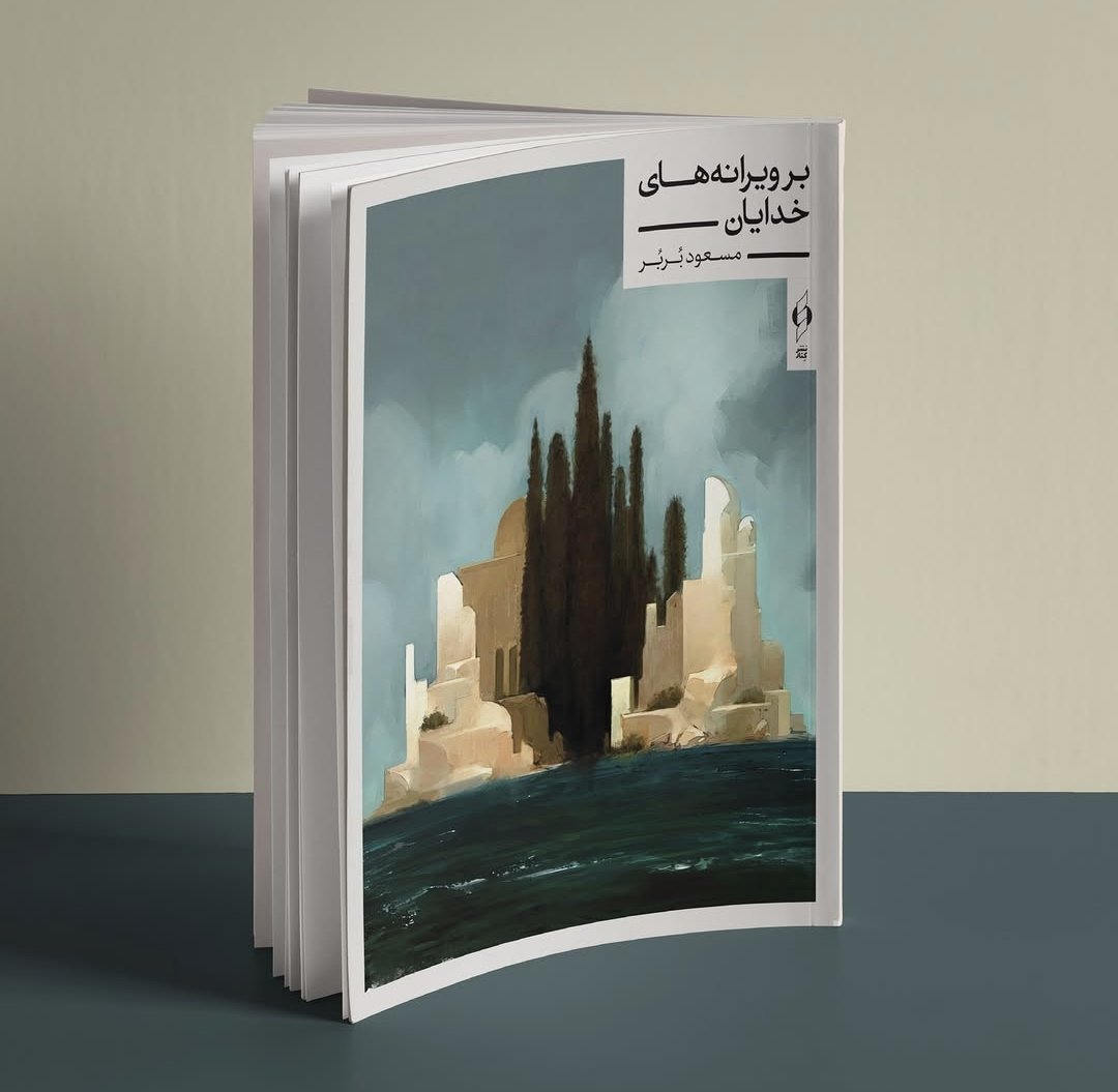 پدر نبود مگر که سرزمین بلند و مردمانش را به این تیرگی و دریوزگی ودشواری درانداخت؟ با پافشاری و ناباوری به توانمندیِ دشمن و به هر آنچه به راستی و روشنی در جهان می‌رود. 

- بر ویرانه‌های خدایان، مسعود بربر 
(به زودی)