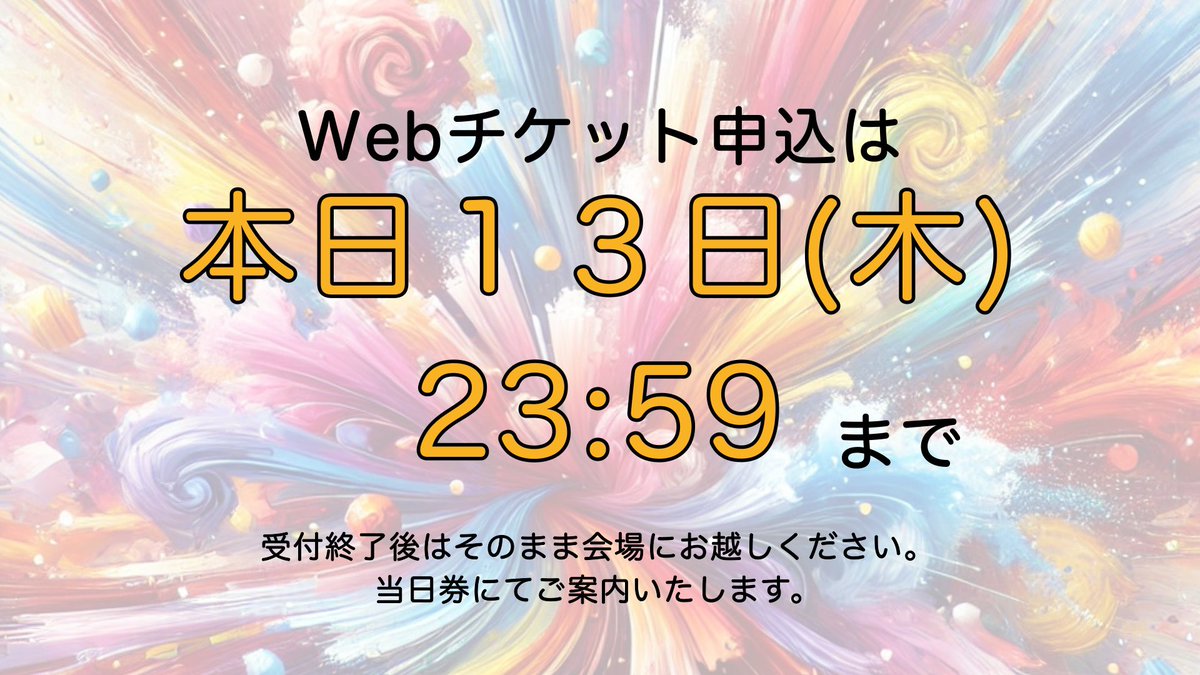 【お知らせ】

Webによるチケット申込は、
⚠️本日13日(木) 23:59まで⚠️です。
ご来場予定の方で、お申込がお済みでない場合はお早めにお申込ください。

なお、明日以降はそのまま会場にお越し頂ければ当日券にてご入場頂けます。

1人でも多くの皆様とお会いできることを一同、楽しみにしております。
