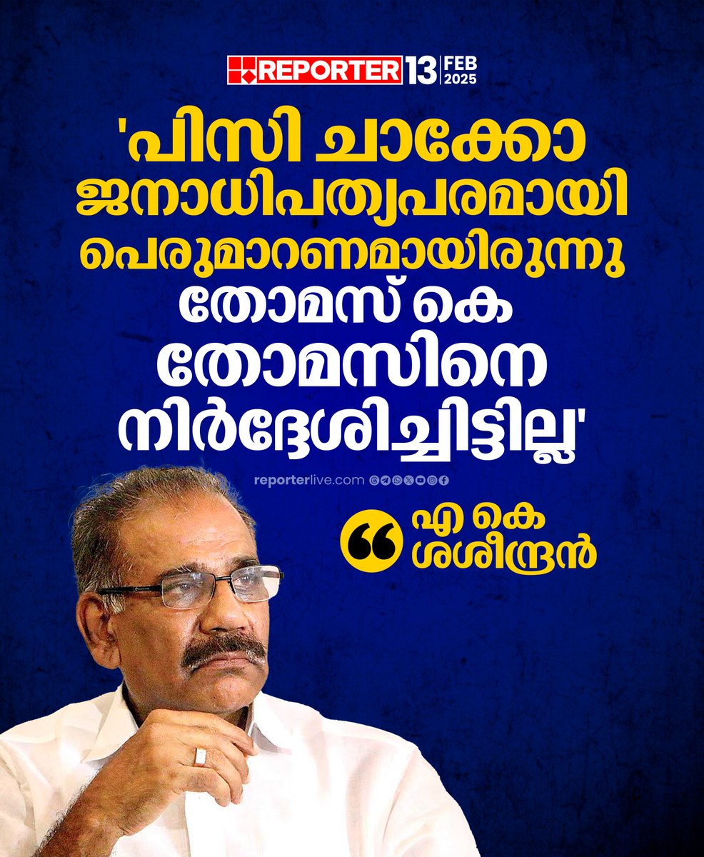 reporter_tv's tweet photo. കേരളത്തിൽ ഇടത്പക്ഷ രാഷ്ട്രീയത്തിന് പുറത്തോട്ടുള്ള രാഷ്ട്രീയത്തിന് ചാക്കോയ്ക്ക് സാധ്യതയില്ലെന്നും വനംമന്ത്രി പറഞ്ഞു
Read Story: https://t.co/DOxvwQvwcz
Watch Live: https://t.co/tdZKK0umiU
Download Reporter Live App: https://t.co/Iur9cSKKgL
#NCP #PCChacko #thomaskthomas #SharadPawar
#AKSaseendran