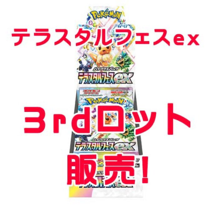ビックカメラ ✓テラスタルフェスex 秋葉原 5BOX限 瞬殺😭 事前連絡を
